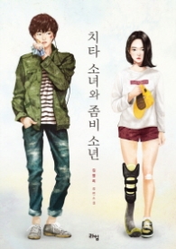 치타 소녀와 좀비 소년(라임청소년문학 018)